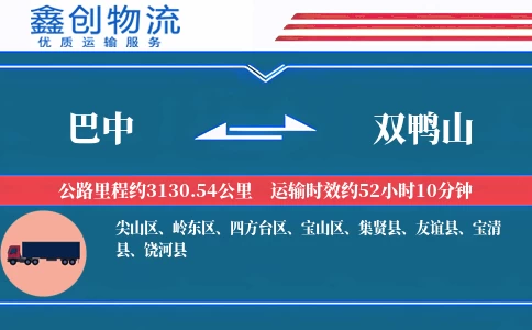 巴中到双鸭山物流公司