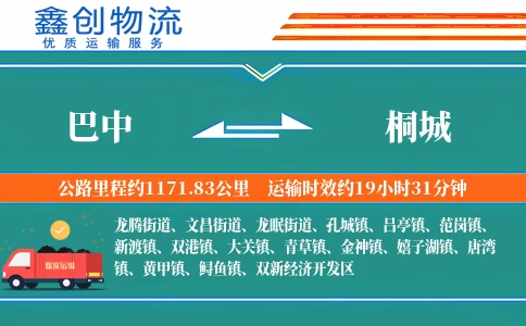 巴中到桐城物流公司