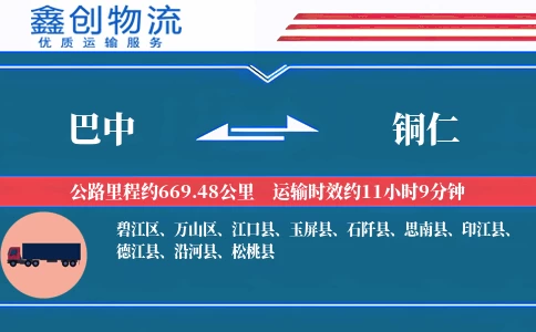 巴中到铜仁物流公司