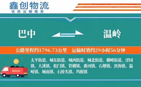 巴中到温岭物流公司