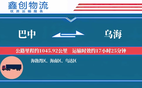 巴中到乌海物流公司