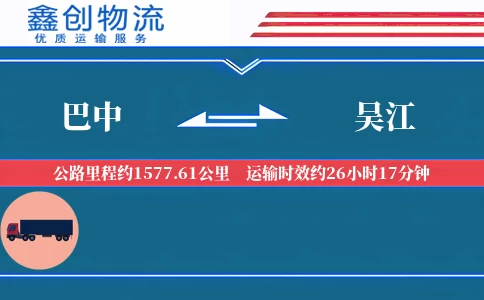 巴中到吴江物流公司