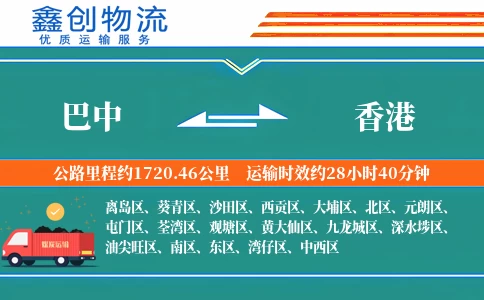 巴中到香港物流公司