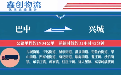 巴中到兴城物流公司