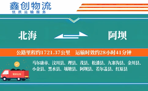北海到阿坝物流公司