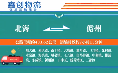 北海到儋州物流公司