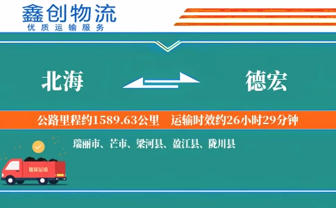 北海到德宏物流公司