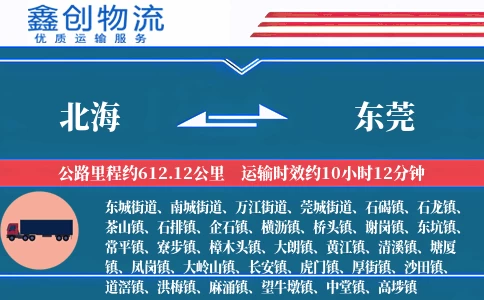 北海到东莞物流公司