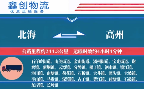 北海到高州物流公司