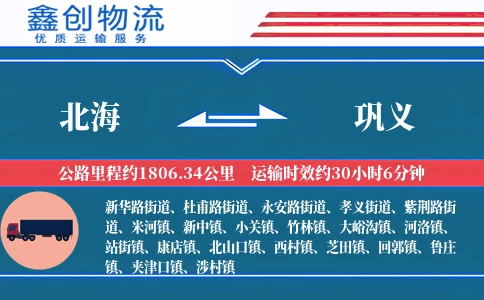 北海到巩义物流公司