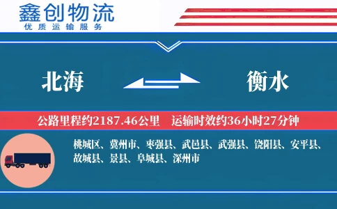 北海到衡水物流公司