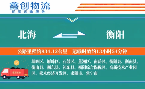 北海到衡阳物流公司