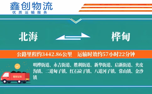北海到桦甸物流公司