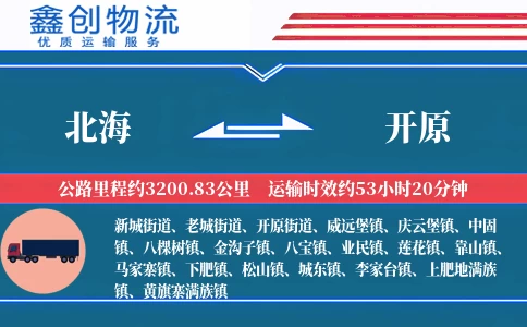 北海到开原物流公司