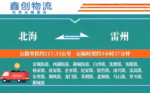 北海到雷州物流公司