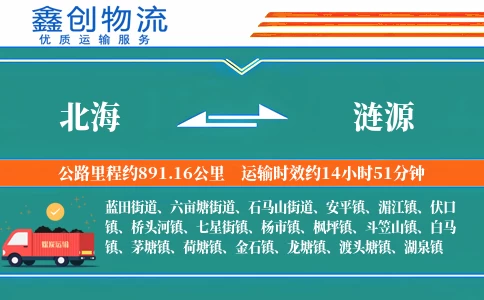 北海到涟源物流公司