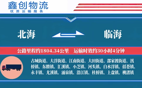 北海到临海物流公司