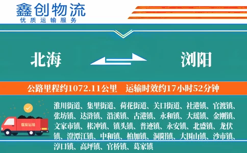 北海到浏阳物流公司