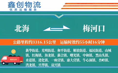北海到梅河口物流公司