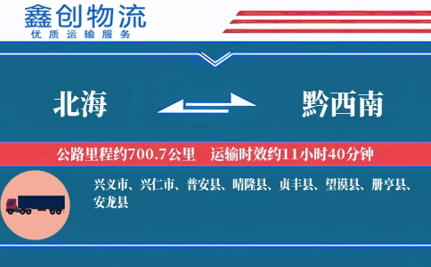 北海到黔西南物流公司