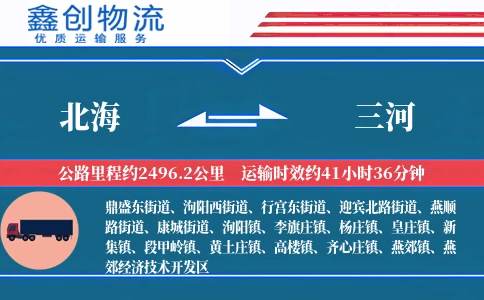 北海到三河物流公司