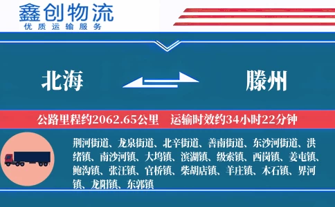 北海到滕州物流公司