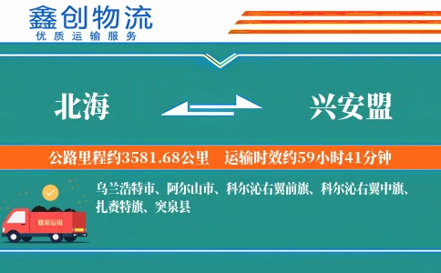 北海到兴安盟物流公司