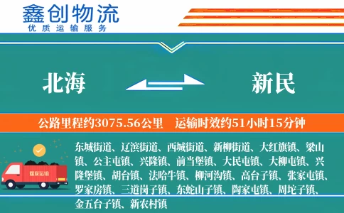 北海到新民物流公司