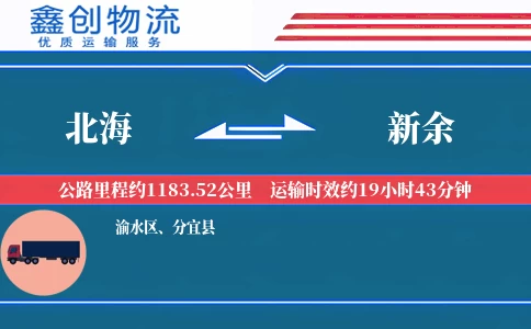 北海到新余物流公司