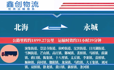 北海到永城物流公司