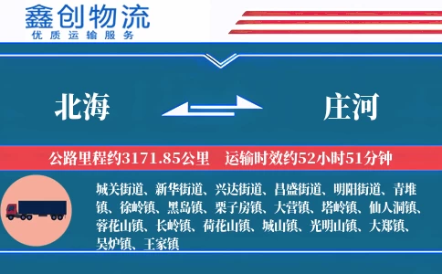 北海到庄河物流公司