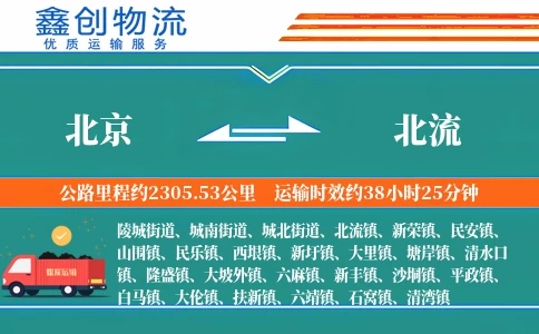 北京到北流物流公司