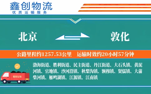 北京到敦化物流公司