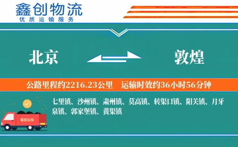 北京到敦煌物流公司