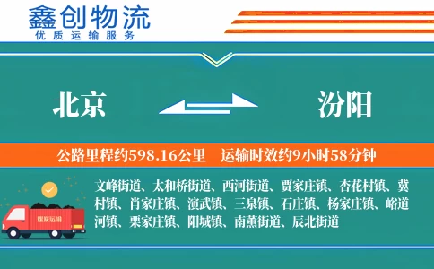 北京到汾阳物流公司