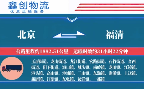 北京到福清物流公司