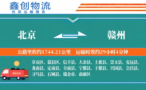 北京到赣州物流公司