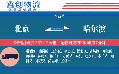 北京到哈尔滨物流公司
