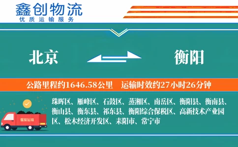 北京到衡阳物流公司