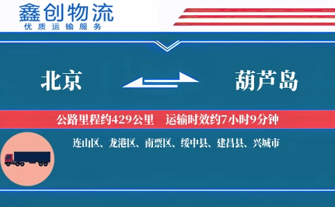 北京到葫芦岛物流公司