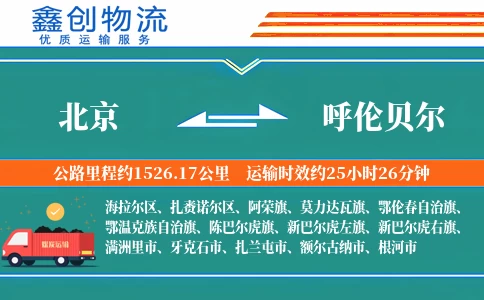 北京到呼伦贝尔物流公司