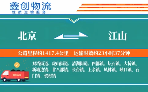北京到江山物流公司