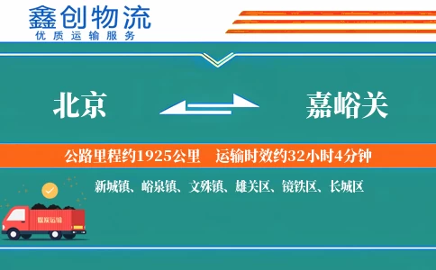 北京到嘉峪关物流公司