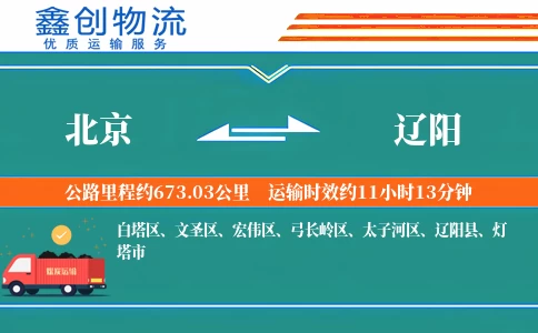 北京到辽阳物流公司