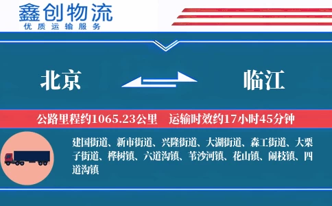 北京到临江物流公司