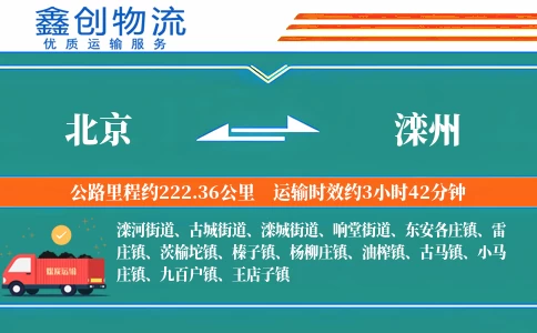 北京到滦州物流公司