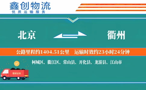 北京到衢州物流公司