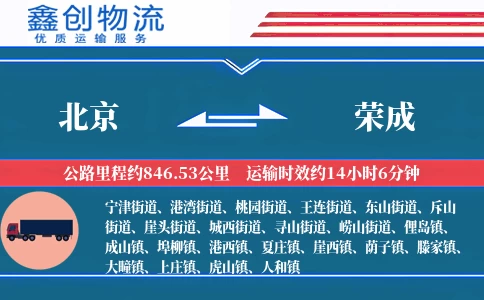 北京到荣成物流公司