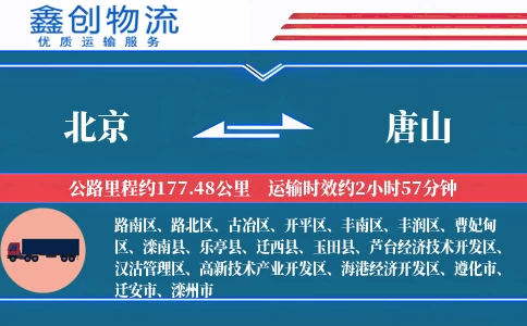 北京到唐山物流公司