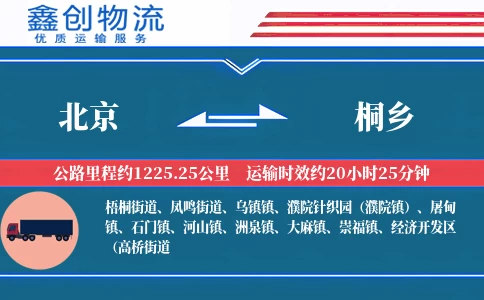 北京到桐乡物流公司